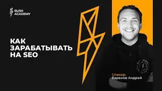 Как зарабатывать на SEO (часть 3) | Rush Academy &mdash; SEO марафон 2020
