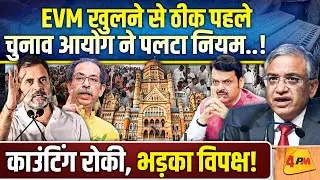 काउंटिंग के दिन चुनाव आयोग ने पलटा नियम, भड़के राहुल धज्जियां उड़ाई!