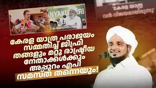 കേരളയാത്ര വൻ പരാജയം ജിഫ്രി തങ്ങൾ അടക്കം രാഷ്ട്രീയക്കാരുടെയുംSYSവിലയിരുത്തൽ! NOUSHAD AHSANI JIFRI TH