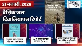 News Today 21 Jan 2026 | Daily Current Affairs in Hindi | VisionIAS Hindi |