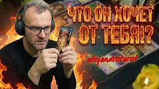 ⁉️ ЧЕГО Он Хочет от Вас?❄️&hearts;️Расклад Таро с Алехандро