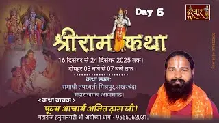 LIVE ... DAY 06 ... परम् पूज्य आचार्य अमित दास  जी महाराज