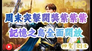 【天堂M】⭐️經典服玩不玩!? 記憶之島好地方!⭐️ #LineageM#리니지M #リネージュM #休閒遊戲 #神聖劍士 #PRO