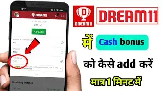 dream11 me cash bonus ko kaise add kare | dream11 me cash bonus kaise use kare 2023