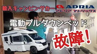 【故障？】欧州キャンピングカー『アドリア マトリックス』電動プルダウンベッドが壊れて、広い居室が使えない⁉