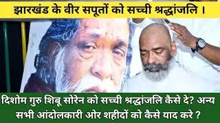 झारखंड के वीर सपूतों को सच्ची श्रद्धांजलि ।#झारखंड #shibusoren #hemantsoren 