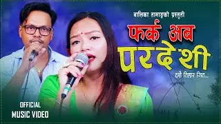 New Nepali Dashain Song फर्क अब परदेशी Farka Aba Pardesi By Balika Tamang । Krishna Sunar 2081/2024