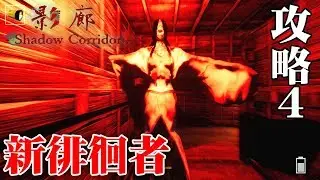 【ホラー】影廊 Ver2 新徘徊者がガチで怖い…  後編 #04