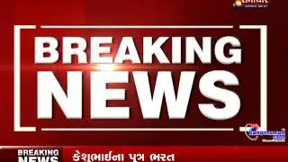 પૂર્વ મુખ્યમંત્રી કેશુભાઈ પટેલને કોરોના,હોમ આઇસોલેટ કરાયા||ARVALLI SAMACHAR||