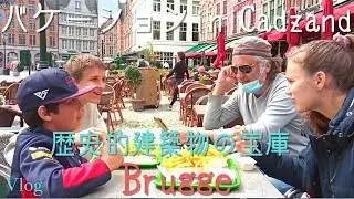 #117  歴史的建築物の宝庫、ベルギーのBrugge(ブルージュ)。バケーション in Cadzand (Part6)【オランダ　ステップファミリー生活Vlog】