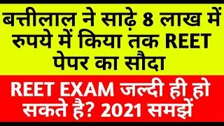 Reet news today | Reet exam latest news 2021 | REET paper leak scandal, Batti Lal Meena arrested