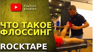 Что такое флоссинг. Семинар FMT RockFloss от RockTape.