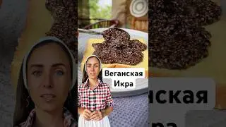 Я не понимала, почему люди любят семена чиа. #чиа #рецепт #икра