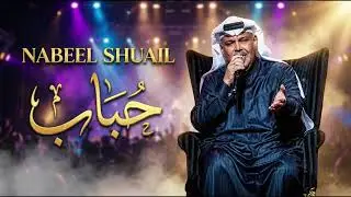 Nabeel Shuail &ndash; Habbab #1 | Deep Techno House | نبيل شعيل &ndash; حبّاب