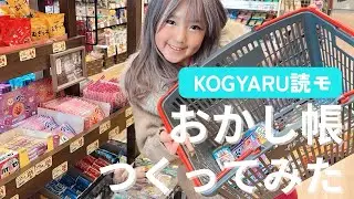 おかし帳作ってみたよ〜♡