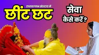 राधा रानी छींट छट सेवा | Radha Vallabh Sampraday | Shri Hit Harivansh