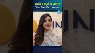 నేను ఆయనకు పెద్ద అభిమానిని .. #ashureddy #pawankalyan #pspk #idreamgold #idream #ytshorts #trending