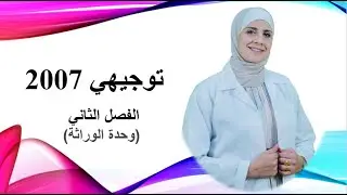 توجيهي 2007_وحدة الوراثة| الوحدة صعبة ويلا سهلة؟؟