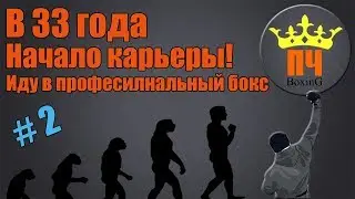 В 33 года! Иду заниматься боксом бокс! #2 В БОКС ПОСЛЕ 30 лет!