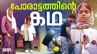 പവര്‍ഫുള്‍ ഗേള്‍! എഴുന്നേറ്റ് നടക്കില്ലെന്ന് വിധിയെഴുതിയ നാഫിയയ്ക്ക് പവര്‍ ലിഫ്റ്റിങ്ങില്‍ സ്വര്‍ണം
