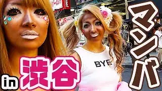 【検証】マンバで渋谷センター街に出没してもバレない？バレる？