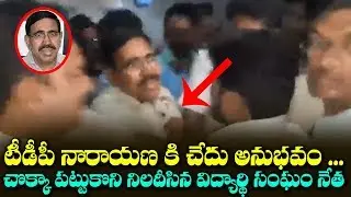 TDP Ex Minister Narayana Face Bad Experience In Anantapur || Political Stars