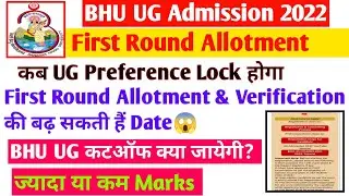 BHU UG Preference Lock 2022|| BHU UG First Round Allotment date 2022||@kulaminstitute