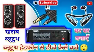 ब्लूटूथ हेडफोन से डीज / #DJ #bajane ka #Aasan #dj tarika #CobraDj😲🤔