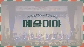 [건국대학교 응원단 OX-K] 25.12.24 미사강변고등학교 미강제 찬조 공연 | 예술이야