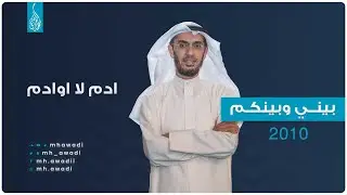 بيني وبينكم 2010 - الحلقة الثلاثون - ادم لا اوادم