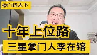 三星掌門人李在鎔十年上位路！ 【白話天下】 #李在鎔 #三星集團 #三星手機 #韓國財閥 #韓國人