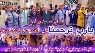 Berrada Issawa عيساوة الحاج سعيد برادة | الدخلة العيساوية  الشرفاء الكتانيين | ليلة المولد النبوي