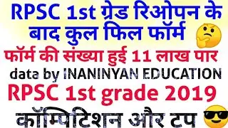 RPSC 1st grade 2018 after reopen Total fill up form. rpsc 1st grade 2019 Total apply form fill up