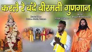 Karle Rai Bande Birmati GunGaan || New Kanya Shakti Bhajan 2020 || Sufi Sukhdev