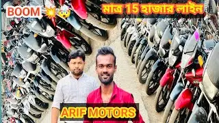 ✅ Jackpot 15 হাজার লাইন / আরিফ মোটরস / How To Second Hand Bike Bazar