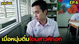 เมื่อหนุ่มติ๋มโดนสาวหักอก | สปอย sos skate ซึม ซ่าส์ EP.6