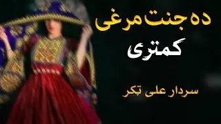 Da Janat Marghay Kamtaray - Sardar Ali Takkar - Pashto Ghazal - Ghani Khan - سردار علی ٹکر