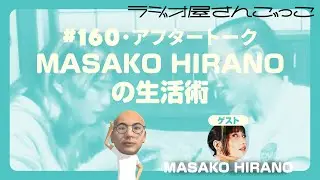 【アフトー】#160 MASAKO HIRANOの生活術