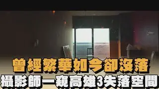 曾經繁華如今卻沒落　攝影師一窺高雄3失落空間｜#全民話燒