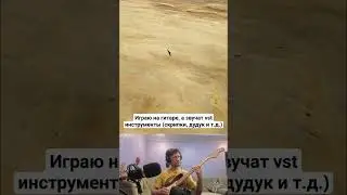 Записал трек на гитаре звуками VST инструментов