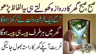Subah Ghar Ka Darwaza Kholte Huay Ye Alfaaz Parho | Wazifa For Money