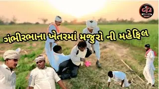 માથાભારે મજુર// ગુજરાતી કોમેડી વિડીયો// Matha Bhare Majur// Gujarati Comedy Video 