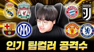 현 메타에 맞는 팀컬러 TOP10 공격수 추천입니다.