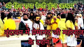 प्रेमानंद जी महाराज के दर्शन वृंदावन में 🚩 श्री हित राधा केली कुंज आश्रम में हुए महाराज के दर्शन#ytv