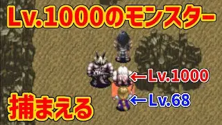 【アークザラッド2】Lv.1000のモンスターを捕獲する方法【解説】