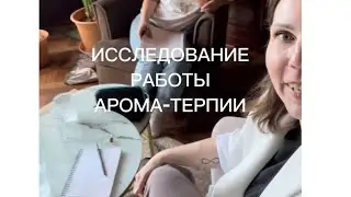 ИССЛЕДУЮ РАБОТУ АРОМА-ТЕРАПИИ