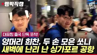 (단독영상) 대표팀 싱가포르 출국 현장, 난리 난 싱가포르 공항 [엠빅직캠]
