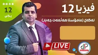 چاپخانەی دایک - ڕاستەوخۆ /فیزیا ۱۲ مامۆستا هه‌ڵمه‌ت جه‌بار