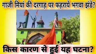 Prayagraj मे Salar Gazi Dargah मे किसने फहराये भगवा झंडे? Akhand  Bharat Bulletin | Viral Video