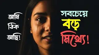 আমি ঠিক আছি! সবচেয়ে বড় মিথ্যে 🙂| Real life truth | Broken people story| Bangla Emotional Story